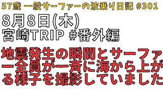 88 小倉が浜 宮崎県日向灘地震発生の瞬間 [upl. by Nyl]