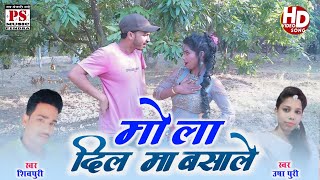 HD video मोला दिल मा बसाले ना  Mola Dil Ma Basale Na  Shiv Puri Usha Puri  Cg Song  New Cg Song [upl. by Deloria]