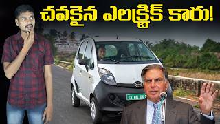 చవకైన ఎలక్ట్రిక్ కారు  Ratan Tata Nano Ev  Electric Car Telugu  EV Kurradu [upl. by Eugaet]