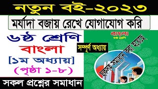 প্রথম অধ্যায় ।। ৬ষ্ঠ শ্রেণি বাংলা ।। মর্যাদা বজায় রেখে যোগাযোগ করি ।। Class 6 bangla chapter 1 2023 [upl. by Akisej802]