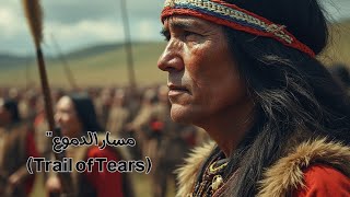 مسار الدموع Trail of Tears [upl. by Schumer]