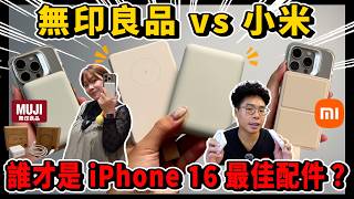 無印良品也出 iPhone 16 MagSafe 行動電源？老婆愛嗎？對決小米誰才是最適合 iPhone 16 Pro 必買使用呢？ [upl. by Nnaael]