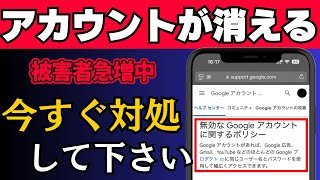 【絶対にやって！】Googleアカウントとデータが突然消される！今すぐできる対処法と原因を解説 [upl. by Rosel484]