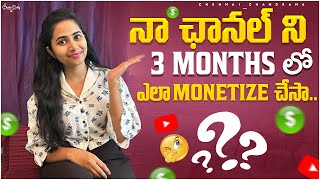 Youtube monetisation in 3 months  Shorts only నేను ఏమి చేసాను  యూట్యూబ్ చెయ్యాలి అనుకునే వాళ్ళకి [upl. by Cristoforo]