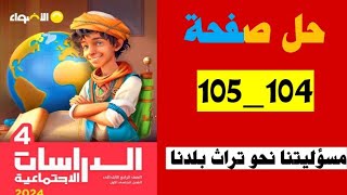 حل صفحة 104و105 كتاب الأضواء دراسات الصف الرابع منهج جديد تيرم ثاني مسؤليتنا نحو تراث بلدنا [upl. by Esiocnarf350]