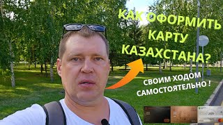 Как оформить карту Казахстана Секреты и советы [upl. by Grover]