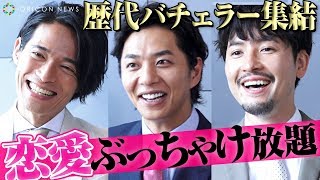 歴代バチェラー集結！今だから言える恋愛ぶっちゃけトーク満載！久保裕丈amp小柳津林太郎amp友永真也が『バチェラー・ジャパン』を語り尽くす [upl. by Loralee]