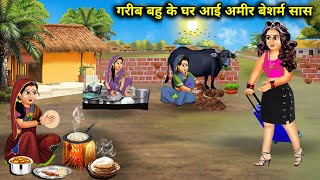 गरीब बहू के घर आई अमीर बेशर्म सास  Hindi Cartoon Stories  Saas Bahu Tedhi Medhi [upl. by Nanon188]