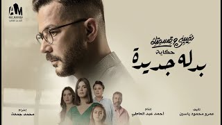 Naseby We Ksmetak Season 4  البرومو السابع لـ نصيبي وقسمتك 4  حكاية بدله جديدة [upl. by Jodie]