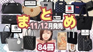 【雑誌付録】12月号1月号★11月12月発売辛口まとめ動画★2024年2023年ブランドムック★リンネル・SWEET・オトナミューズ・GLOW・大人のおしゃれ手帖・インレッド・長財布・トートバッグ [upl. by Crowell]