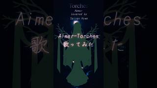 【cover】AimerエメTorches by 🪸SeirenHymn【歌ってみた】with lyrics歌詞ありVinland saga ED  FullmoonProject望月企画 [upl. by Lebasile]