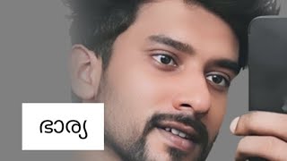 ഭാര്യ🫰🏻05 [upl. by Kowatch648]