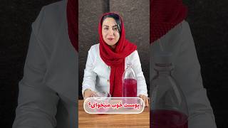 اگه میخوای پوست خوبی داشته باشی، این کارو انجام بده 👍 مراقبتپوست انار shorts [upl. by Bevvy878]