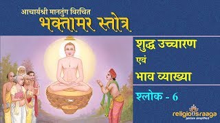 Bhaktamar Stotra Shloka 6 Shuddha Uchcharan amp Bhav [upl. by Sebbie]