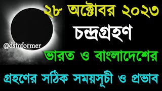 ২০২৩ চন্দ্রগ্রহণ সময়সূচী  28 october 2023 chandra grahan chondro grohon 2023 bangladesh india time [upl. by Eimmat31]