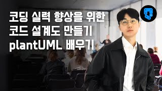 1강 흐름도 기능 세팅하기 왕초보의 빠른 코딩 실력 향상을 위한 코드 설계도 만들기plantUML 배우기 [upl. by Selway]