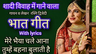 🙏मेरे भैया चले आना॥ with lyrics bhat geet॥ शादी विवाह वाला भात का गाना॥bhat bhatkegeet [upl. by Olive]