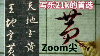 【硬筆臨古】坦率地講，寫樂21k Zoom尖漲價有我一部分功勞（手動狗頭）智永《真草千字文》（刻本）（1）“天地玄黃，宇宙洪荒” PenmAndy黄 [upl. by Mcclure358]