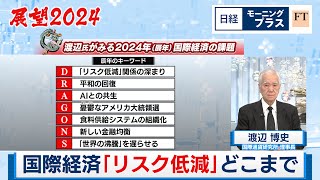 展望2024 国際経済「リスク低減」どこまで【日経モープラFT】（2024年1月4日） [upl. by Korwun46]