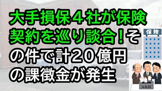 大手損保4社が保険契約を巡って談合！その件で計20億円の課徴金が発生 [upl. by Norreg]