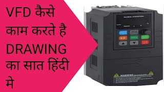 VFD कैसे काम करता है l drawing का सात हिंदी मे Veriable Frequency Drive working principal [upl. by Mullen]