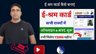 ई श्रम कार्ड से ₹3000 रुपए महीना Online Apply करेंe shram card new scheme New government scheme 24 [upl. by Avehsile]