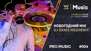 Новогодний MIX от DJ Denis Mezheniy inviewPROMUSIC 004 [upl. by Bessie76]