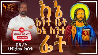 እኔ አንተ ቤት እኔ አንተ ፊት ❤️❤️❤️በዘማሪ ዲን ሀብታሙ እሸቴ ❤️❤️❤️ Netsirot [upl. by Wolfy]