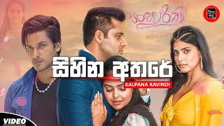 Sihina Athareසිහින අතරේ  Kalpana Kavindi  Sansarini Teledrama Song  New Sinhala Songs 2024 [upl. by Sackey]