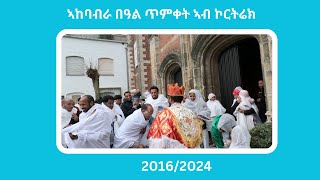 ኣከባብራ በዓል ጥምቀት ኣብ ኮርትሬክ [upl. by Inele]