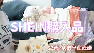 【SHEIN購入品】SHEINで赤ちゃん用品購入してみた [upl. by Elletnohs423]