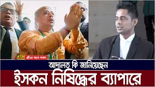 ইসকন নিষিদ্ধের ব্যাপারে আদালত কি জানিয়েছেন  নিজের নিরাপত্তা নিয়ে শঙ্কা প্রকাশ করলেন আইনজীবী । [upl. by Greff]