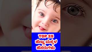 TOP 25 ಹೆಣ್ಣು ಮಕ್ಕಳ ಹೆಸರುಗಳು 2024shorts [upl. by Elinad]