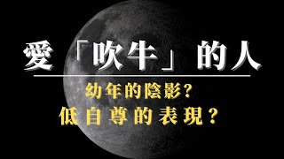 小諾閒聊｜愛吹牛的人其實是一種心理病？｜吹牛時原來大腦是會讓你上癮的？｜這類人其實是一種內在低自尊表現｜你身邊有這類人嗎？｜ [upl. by Eniarral]