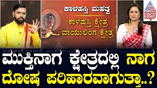 ಮುಕ್ತಿನಾಗ ಕ್ಷೇತ್ರದಲ್ಲಿ ನಾಗ ದೋಷ ಪರಿಹಾರವಾಗುತ್ತಾ Kaala Sarpa Dosham  Festival Astro  Suvarna News [upl. by Llesram]