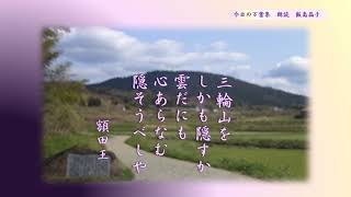 【今日の万葉集】5月6日 額田王の歌を もう一首ご紹介したく・・・あかねさすよりも 以前の歌で「三輪山をしかも隠すか雲だにも 心あらなくも隠そうべしや」大海人皇子の元を離れ、天智天皇に召されて・・・ [upl. by Mccall]