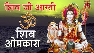 ॐ जय शिव ओमकारा  शिवजी की आरती  भोलेनाथ बाबा की आरती  भोले बाबा की आरती [upl. by Eydnarb192]