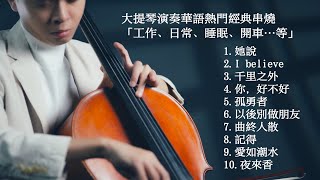 大提琴演奏華語熱門經典串燒「工作、日常、睡眠、開車…等」Cello cover『cover by YoYo Cello』 [upl. by Siva]