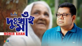 Monir Khan  O Dukhai Maa  ও দুঃখাই মা  Mothers Day Song [upl. by Unity871]