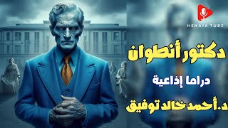 دكتور أنطوان دراما إذاعية  دأحمد خالد توفيق [upl. by Liponis]