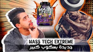 جديدة Mass Tech Extreme 3Kg هاكيفاش تستعملو  و هاشحال خاصك تاخد من سكوب ف نهار [upl. by Enneite]