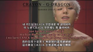 【中韩字幕】CRAYON  GDRAGON【羅馬拼音 Romanized Lyrics】 [upl. by Vershen]