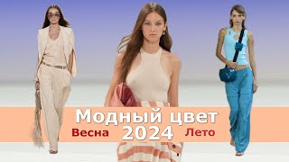 Модный цвет весналето 2024  Тренды палитры одежды  Главный цвет года [upl. by Zoila]