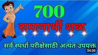 samanarthi shabd समानार्थी शब्द samanarthi shabd marathi  samanarthi shabd 20 viralvideos [upl. by Oliric]