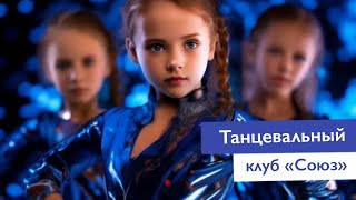 Профессиональный танцевальный клуб СОЮЗ  Частная школа Классическое образование Москва [upl. by Il900]