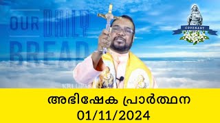 അഭിഷേക പ്രാർത്ഥന  01112024 kreupasanam mariancovenant [upl. by Llenyl]