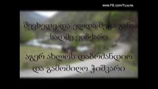 რა ყოფილა გურია  ტექსტი Ra yofila guria  Lyrics [upl. by Franci]