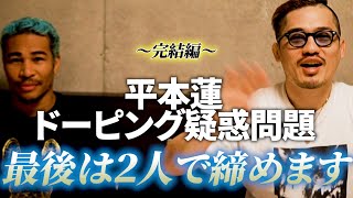 【細バレ討論】平本蓮ドーピング疑惑問題決着！ルールと感情。論理と感情。何もかもを失った赤沢幸典の次戦は？平本蓮の今後の予想。ドーピング問題を最後は2人で締めます！in石垣島！ [upl. by Arimlede233]