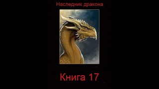 Наследник дракона  Книга 17 Часть первая [upl. by Paehpos]