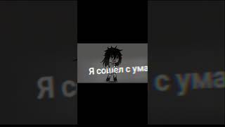 Старый трендик creepypasta гача gacha [upl. by Stanford]